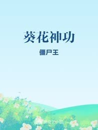 葵花神功