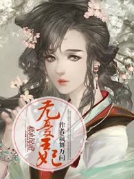 无忧王妃