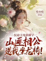 侯府主母谁稀罕，山匪相公送我坐龙椅！