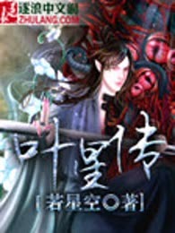 叶星传