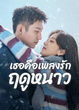 ดู ออนไลน์ เธอคือเพลงรักฤดูหนาว (2024) ซับไทย พากย์ ไทย