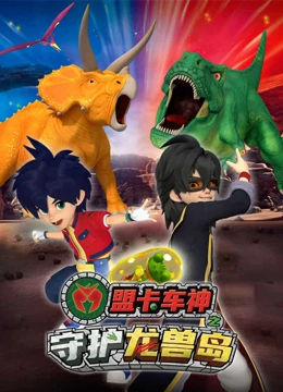 盟卡车神之守护龙兽岛