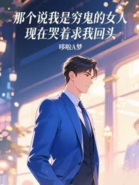 那个说我是穷鬼的女人，现在哭着求我回头