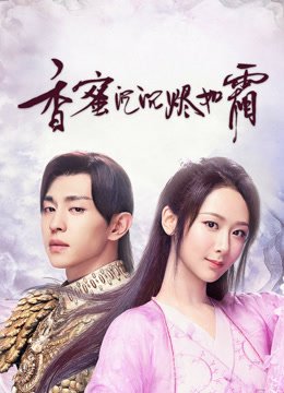 线上看 香蜜沉沉烬如霜 (2018) 带字幕 中文配音