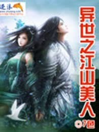 异世之江山美人