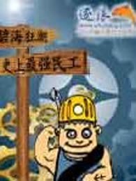 史上最强民工