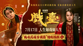 陈佩斯电影《戏台》起底“民国娱乐圈”  尹正演绎顶流荒唐事
