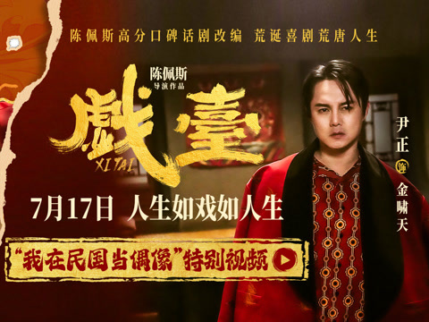 陈佩斯电影《戏台》起底“民国娱乐圈”  尹正演绎顶流荒唐事