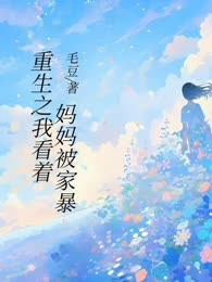 重生之我看着妈妈被家暴