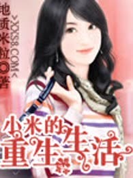 小米的重生生活（完本）