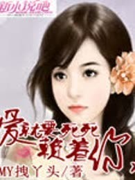 爱就要死死赖着你（完本）