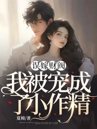 误嫁财阀，我被宠成了小作精