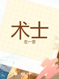 术士