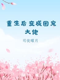 重生后变成团宠大佬