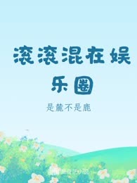 滚滚混在娱乐圈
