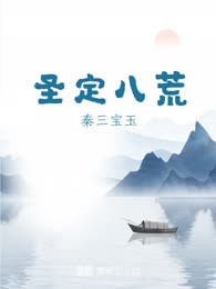 圣定八荒