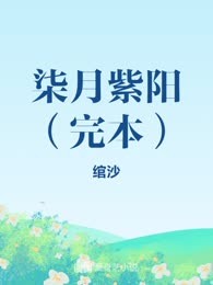 柒月紫阳（完本）