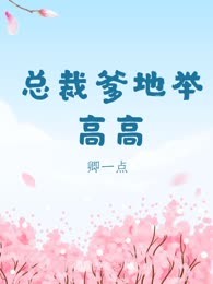 总裁爹地举高高