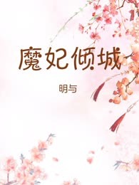 魔妃倾城