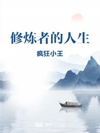 修炼者的人生