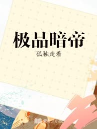极品暗帝