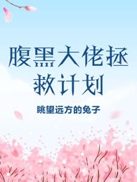 腹黑大佬拯救计划
