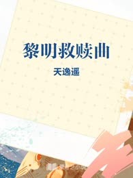 黎明救赎曲