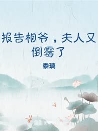 报告相爷，夫人又倒霉了