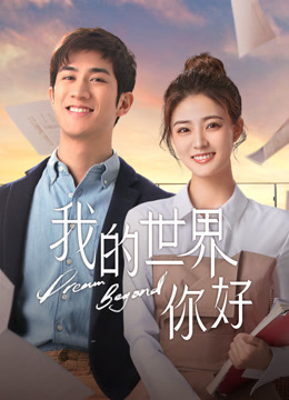 線上看 我的世界你好 (2025) 帶字幕 中文配音，國語版
