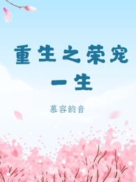 重生之荣宠一生