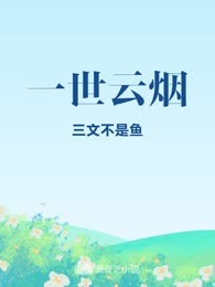 一世云烟
