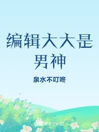 编辑大大是男神