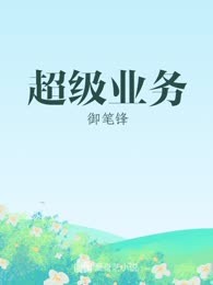 超级业务