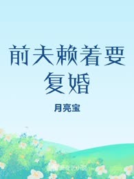 前夫赖着要复婚
