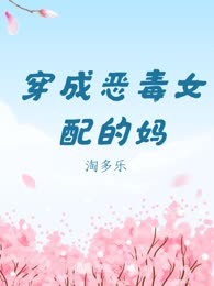 穿成恶毒女配的妈