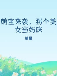 萌宝来袭，拐个美女当妈咪