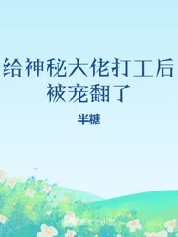 给神秘大佬打工后被宠翻了