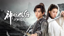 線上看 神鵰俠侶：問世間 泰語版 (2024) 帶字幕 中文配音，國語版