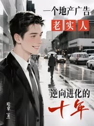 一个地产广告“老实人”逆向进化的十年