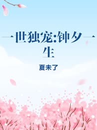 一世独宠:钟夕一生