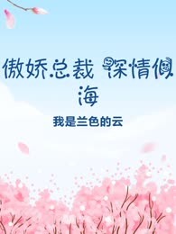 傲娇总裁 深情似海