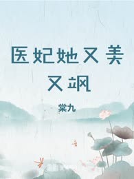 医妃她又美又飒