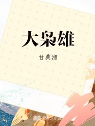 大枭雄