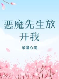 恶魔先生放开我