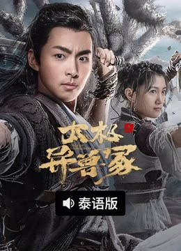 线上看 太极之异兽冢 泰语版 (2022) 带字幕 中文配音
