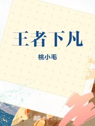 王者下凡
