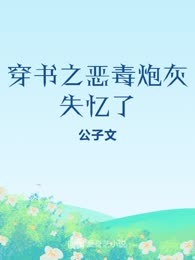 穿书之恶毒炮灰失忆了