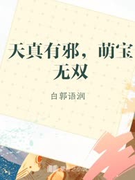 天真有邪，萌宝无双