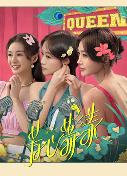 線上看 芳心蕩漾 (2022) 帶字幕 中文配音，國語版