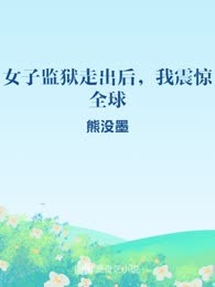 女子监狱走出后，我震惊全球